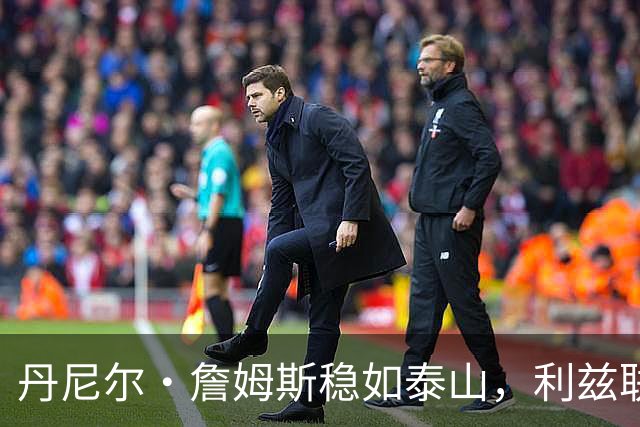 丹尼尔·詹姆斯稳如泰山，利兹联冬窗不动摇