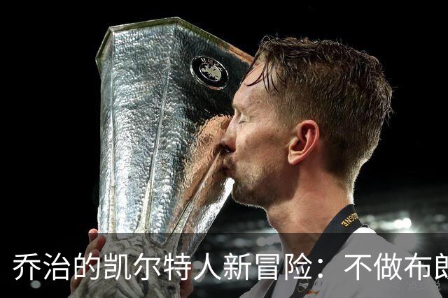 乔治的凯尔特人新冒险：不做布朗的替代者，做胜利的推动者