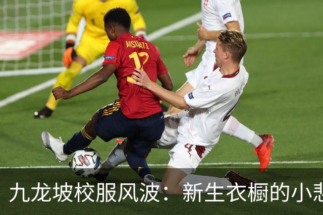 九龙坡校服风波：新生衣橱的小悲剧