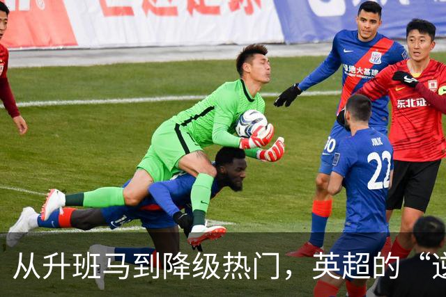 从升班马到降级热门，英超的“逆袭之路
