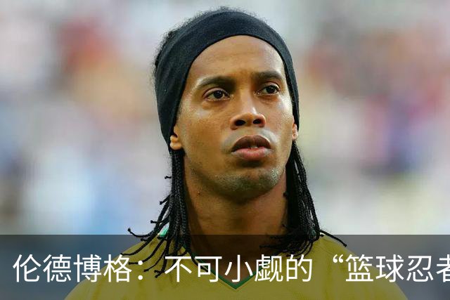 伦德博格：不可小觑的“篮球忍者