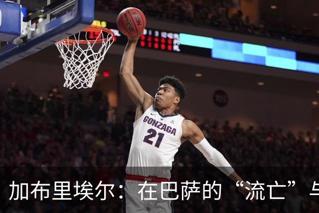 加布里埃尔：在巴萨的“流亡”与曼联的撕扯