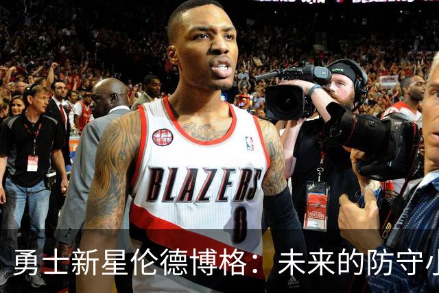 勇士新星伦德博格：未来的防守小超人？