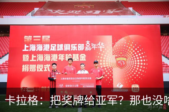 卡拉格：把奖牌给亚军？那也没啥意义！