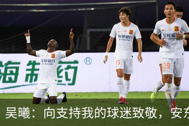 吴曦：向支持我的球迷致敬，安东尼奥教练的激情与纪律