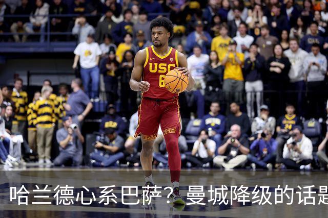 哈兰德心系巴萨？曼城降级的话题真让人惊！