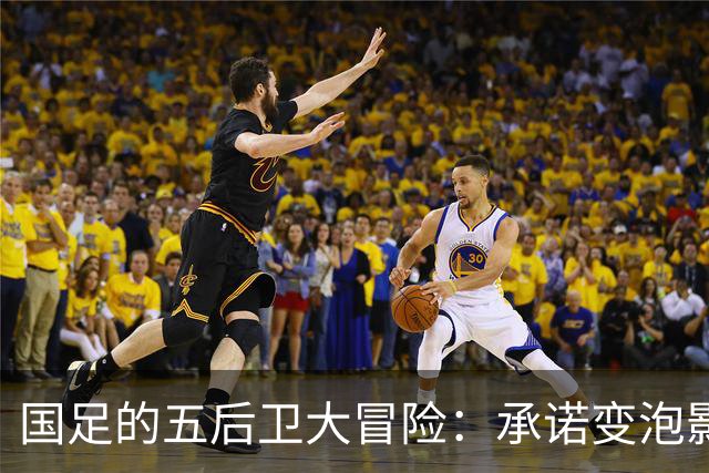 国足的五后卫大冒险：承诺变泡影，三连败成笑话！