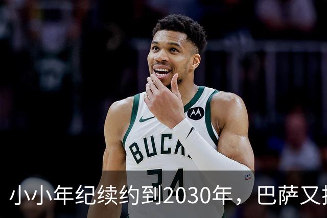 小小年纪续约到2030年，巴萨又抓住一个未来星！