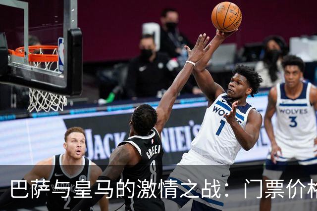 巴萨与皇马的激情之战：门票价格像坐火箭一样飞涨！