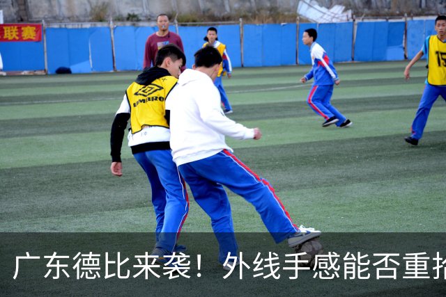 广东德比来袭！外线手感能否重拾？