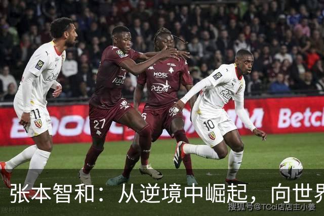张本智和：从逆境中崛起，向世界第一发起冲击！