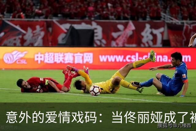 意外的爱情戏码：当佟丽娅成了被宠爱的女主角