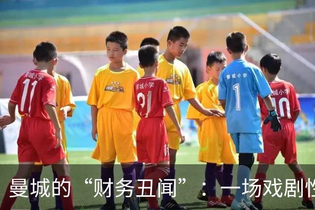 曼城的“财务丑闻”：一场戏剧性的上诉之旅