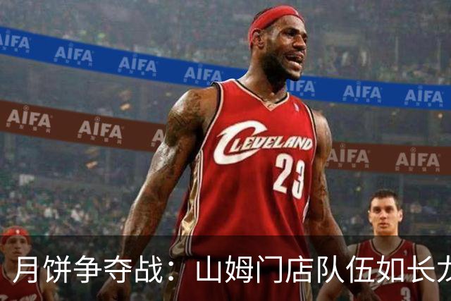 月饼争夺战：山姆门店队伍如长龙，线上早已抢购一空！