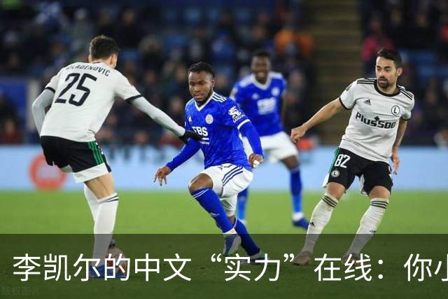 李凯尔的中文“实力”在线：你小得可爱，女友不争气！