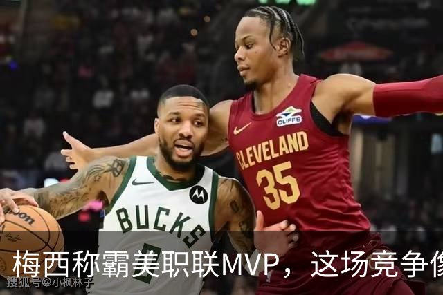 梅西称霸美职联MVP，这场竞争像和猫打架一样有趣！