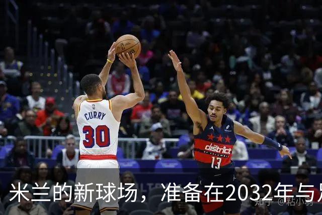 米兰的新球场，准备在2032年与足球梦赛跑！