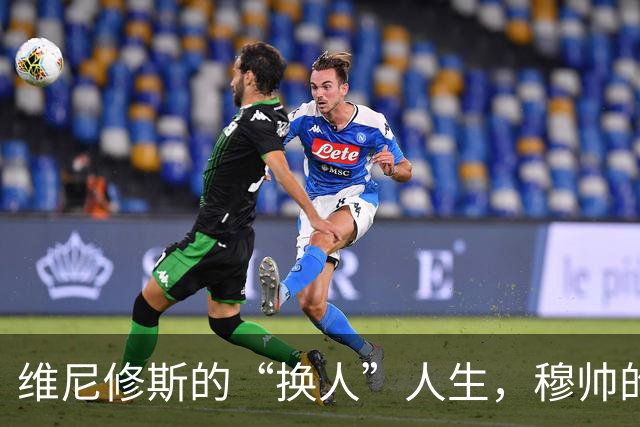 维尼修斯的“换人”人生，穆帅的耐心岌岌可危！