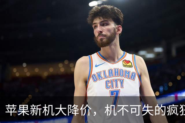 苹果新机大降价，机不可失的疯狂购物季！