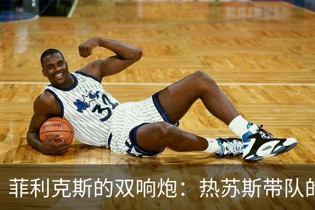 菲利克斯的双响炮：热苏斯带队的初次冒险