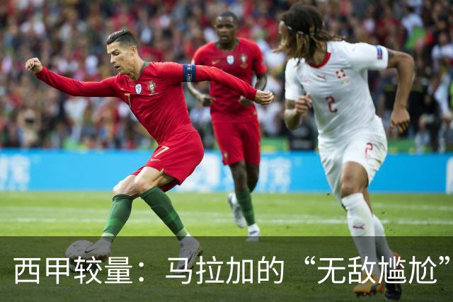 西甲较量：马拉加的“无敌尴尬”之旅