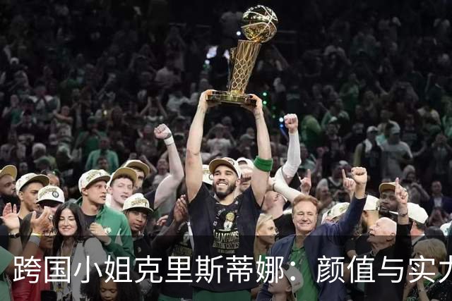 跨国小姐克里斯蒂娜：颜值与实力的绝妙结合，人人都爱！