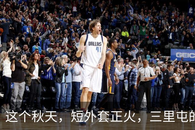 这个秋天，短外套正火，三里屯的街头流行风向标