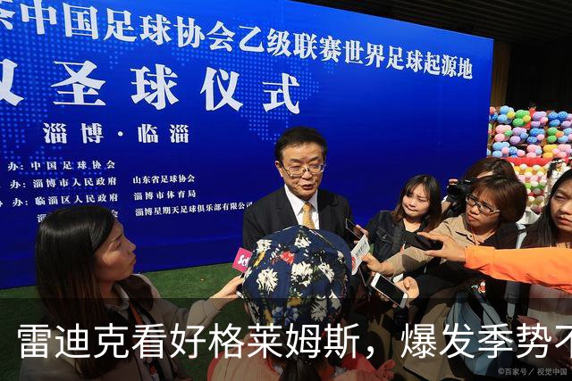 雷迪克看好格莱姆斯，爆发季势不可挡！