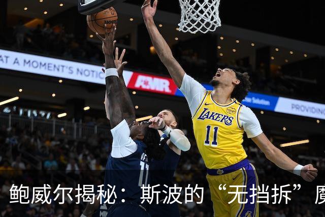 鲍威尔揭秘：斯波的“无挡拆”魔法让球队逆袭