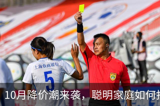 10月降价潮来袭，聪明家庭如何抢占便宜货？