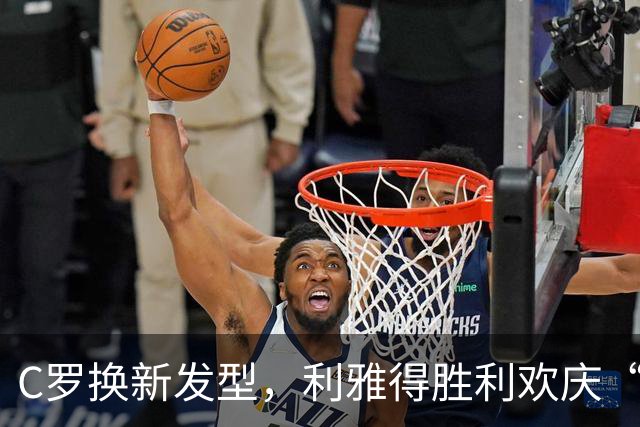 C罗换新发型，利雅得胜利欢庆“山羊”归来！